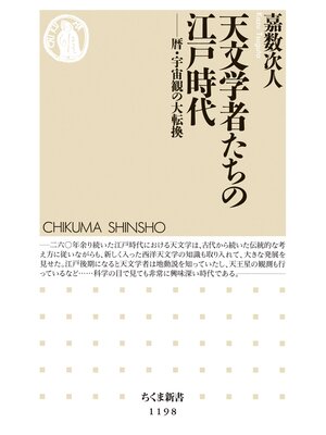 cover image of 天文学者たちの江戸時代　──暦・宇宙観の大転換